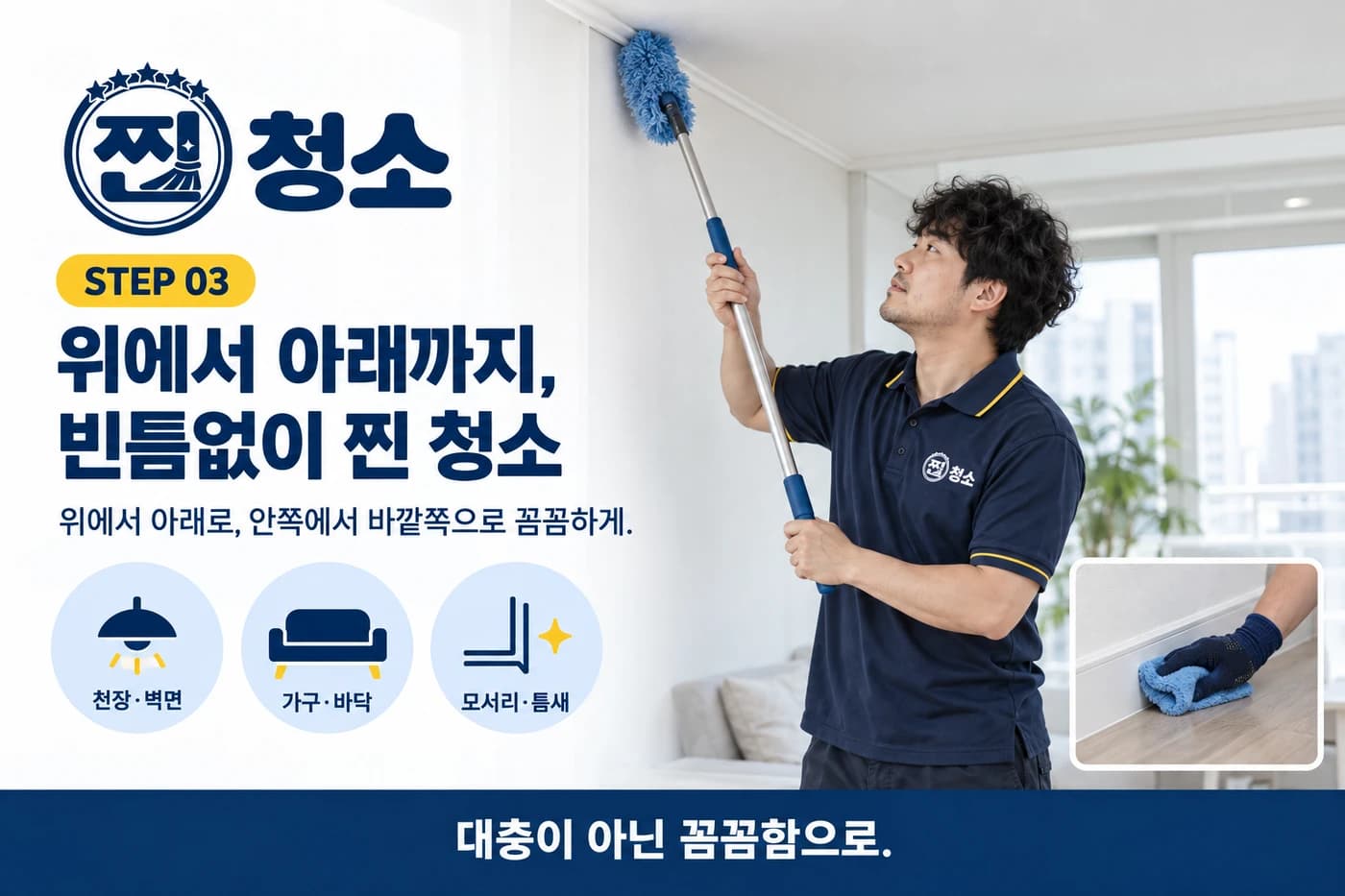 STEP 03 꼼꼼한 청소